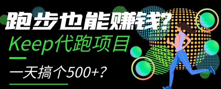 跑步也能赚钱？Keep代跑项目，一天搞个500+【揭秘】-资源宝库