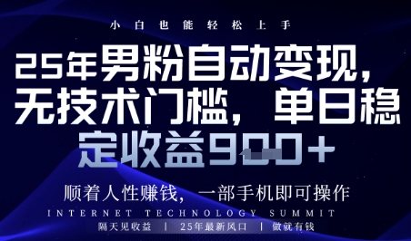 顺着人性挣钱，男粉全自动变现，保底日入9张+【揭秘】-资源宝库