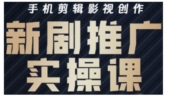 影视短剧号运营与剪辑实战全攻略，手机剪辑影视创作，新剧推广实操课-资源宝库