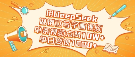 用DeepSeek做倒立写字画视频,单条视频点赞10W+,单日变现多张