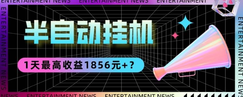 我这朋友做“半自动”挂机项目1天最高收益1856元+？-资源宝库