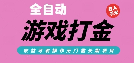 全自动热门游戏打金搬砖,收益可观日入10张,游戏内零氪金,长期稳定可做【揭秘】