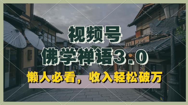 懒人必看，视频号佛学禅语3.0.纯原创视频，每天1-2小时，收益高，可以矩阵操作【揭秘】-资源宝库
