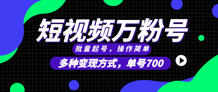 短视频快速涨粉，批量起号，单号700，多种变现途径，可无限扩大来做。-资源宝库