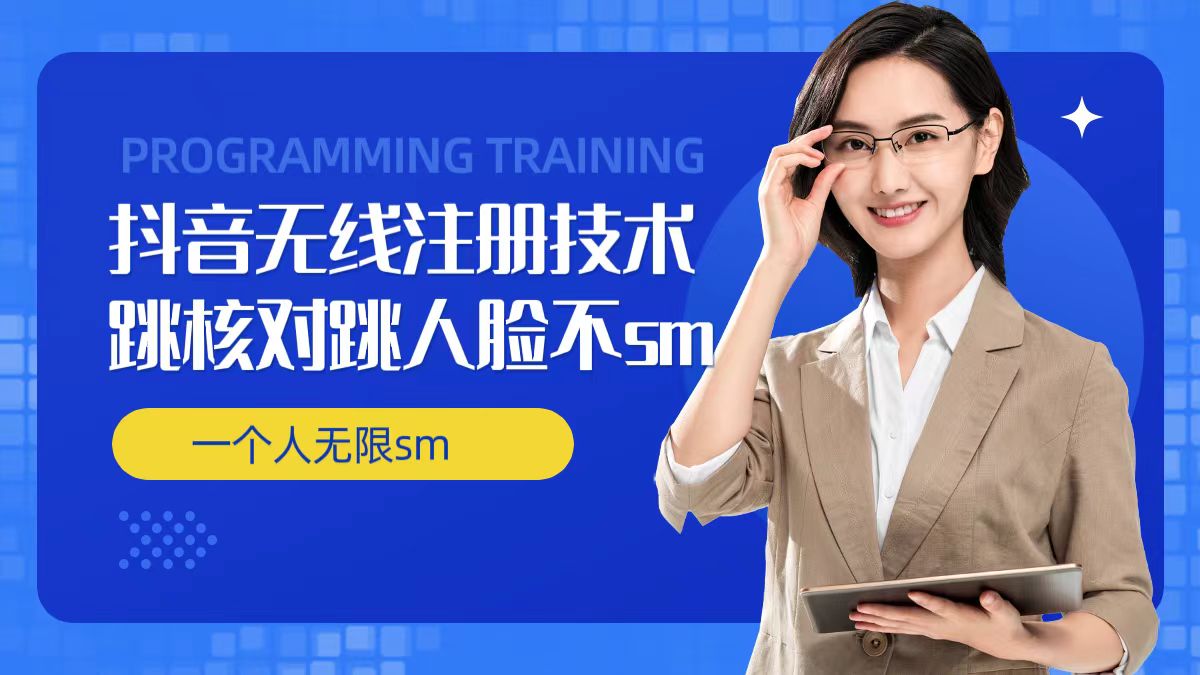 无限注册抖音技术,抖音跳验证核对,抖音跳人脸登录技术,抖音不sm开播技术, 一个人无限实名抖音