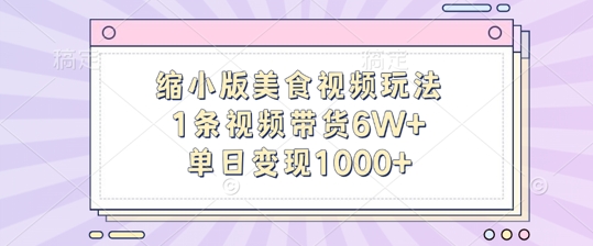 缩小版美食视频玩法，1条视频带货6W+，单日变现1k-资源宝库