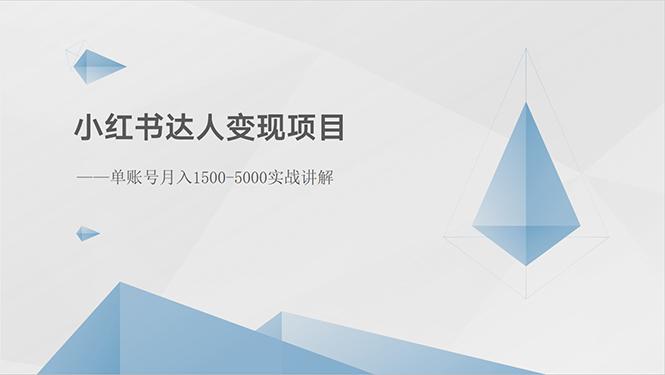 小红书达人变现项目：单账号月入1500-3000实战讲解-资源宝库
