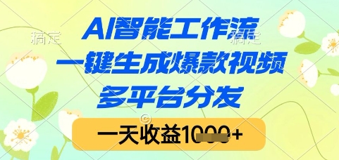 AI智能工作流，一键生成爆款视频，多平台分发，一天收益1k+【揭秘】-资源宝库