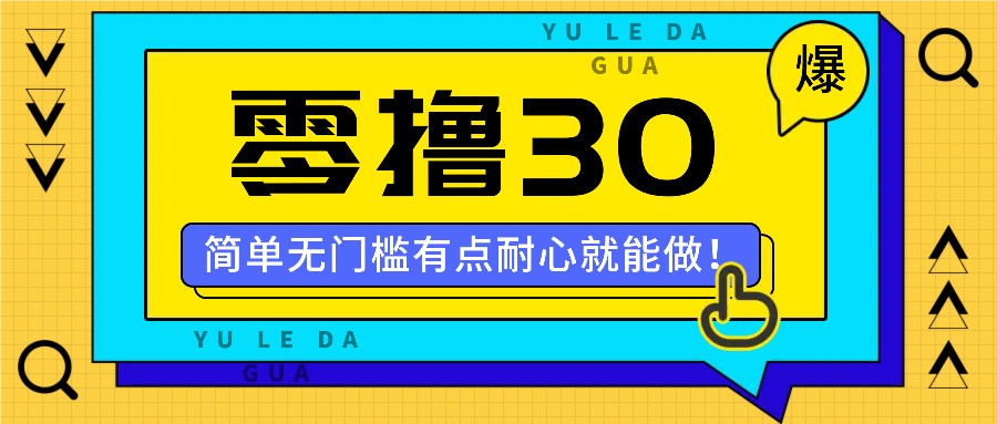 零撸30米的新玩法,简单无门槛,有点耐心就能做!-资源宝库