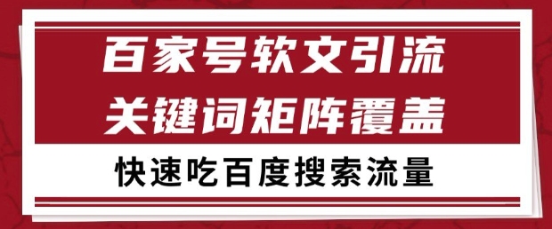 百家号软文引流关键词覆盖打法，吃搜索流量日引99+【揭秘】-资源宝库