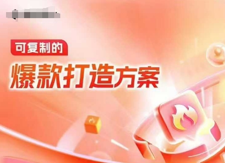 天猫电商爆款运营，可复制的爆款打造方案(线下内训课录音+字幕)-资源宝库