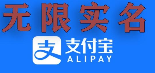支付宝无限实名技术分享（599元买来的最新方法，快看）-资源宝库
