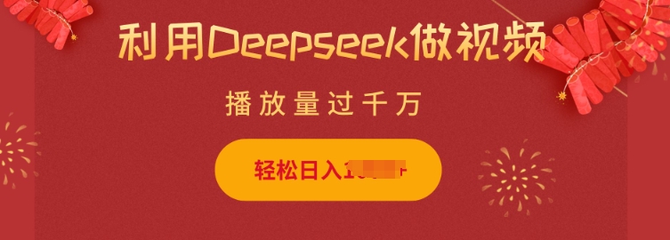 利用Deepseek做小猫摆摊视频,轻松日入多张,简单好操作