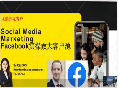 Facebook实操做大外贸客户池，实现高效转化客户/打造Facebook账号/如何引流到私域等-资源宝库