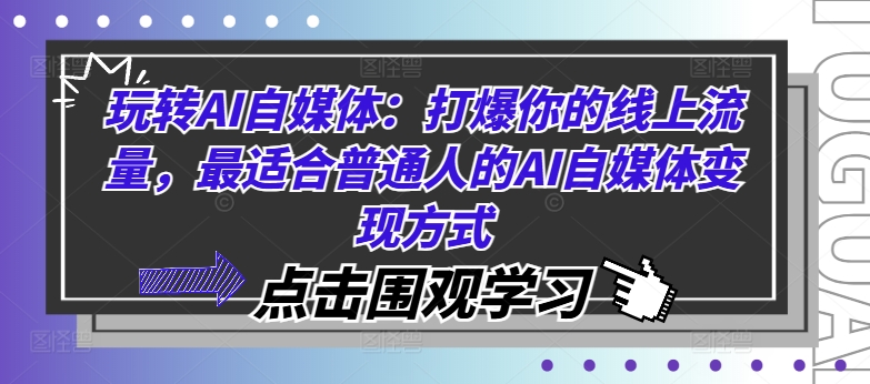 玩转AI自媒体：打爆你的线上流量，最适合普通人的AI自媒体变现方式-资源宝库