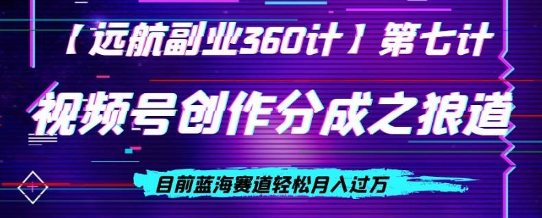 视频号创作分成之狼道，目前蓝海赛道轻松月入过万-资源宝库