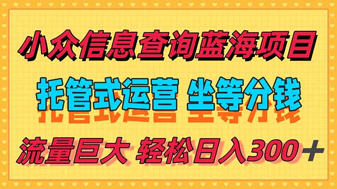 稳定日入300＋，小众信息查询蓝海项目，全程懒人式托管，解放你的时间-资源宝库