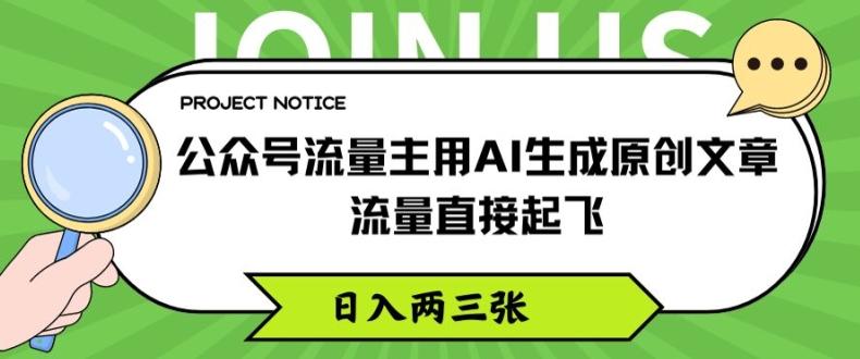 公众号流量主用AI生成原创文章，流量直接起飞，日入两三张【揭秘】-资源宝库