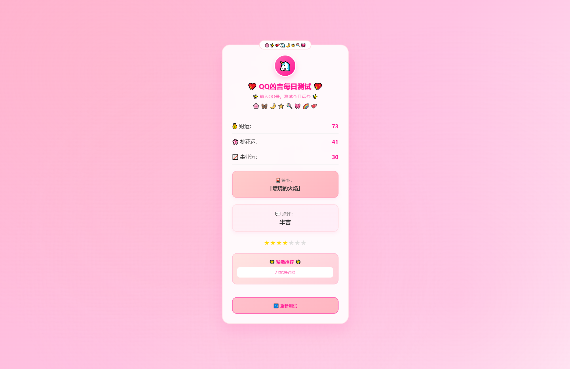KaiGeQQ凶吉每日测试源码可爱粉白版-资源宝库
