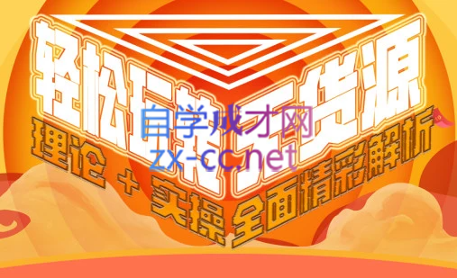 西湖电商社群·无货源课程（更新23年11月）-资源宝库