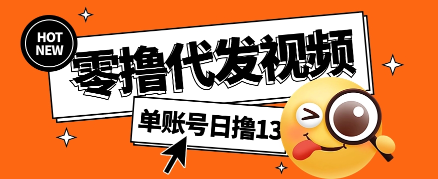 视频代发纯绿色项目，不用剪辑提供素材直接发布，0粉丝也能轻松日入50+-资源宝库