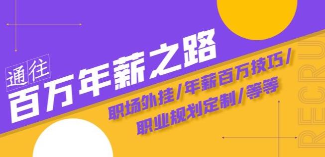 通往百万年薪之路·陪跑训练营：职场外挂/年薪百万技巧/职业规划定制/等等-资源宝库