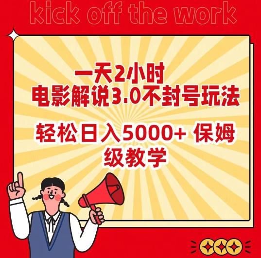 一天2小时,电影解说3.0不封号玩法,轻松日入5000+,保姆级教学【揭秘】