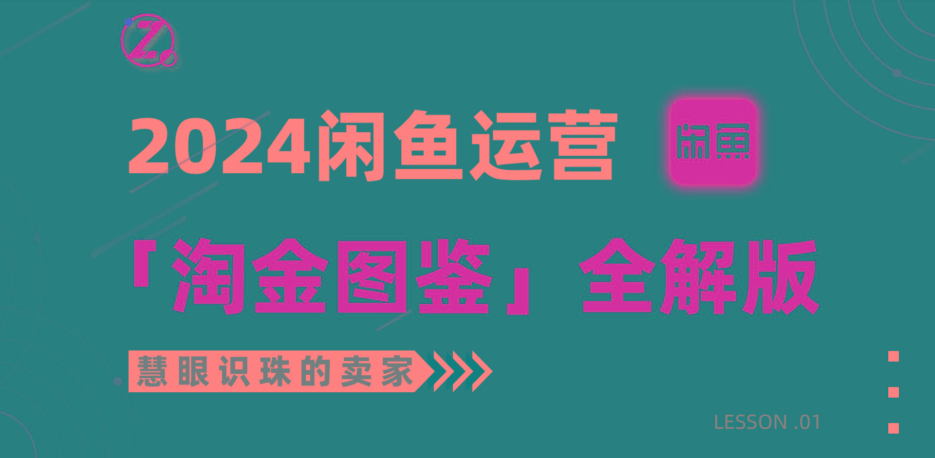 (9738期)2024闲鱼运营，【淘金图鉴】全解版-资源宝库