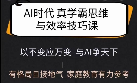 Ai时代真学霸思维与学习方法课，有格局且接地气，家庭教育有力参考-资源宝库
