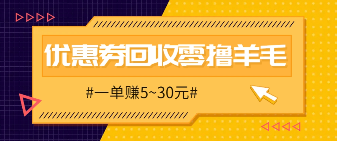 零撸项目,同程旅行优惠券回收,一单赚5~30元【保姆级教程】-资源宝库