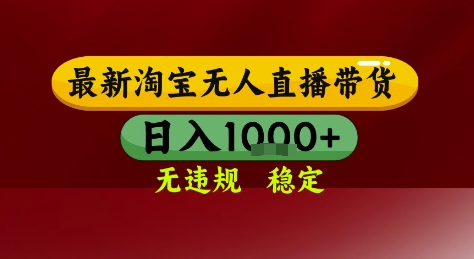 淘宝无人直播带货，独家技术，电脑全天开播，无违规无封号轻松上手，日入1k+【揭秘】-资源宝库