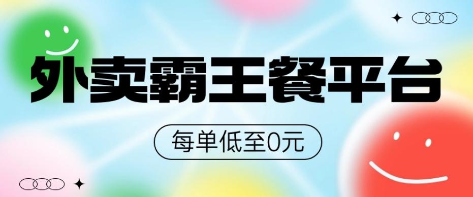饿了么美团霸王餐平台，0元吃外卖-资源宝库