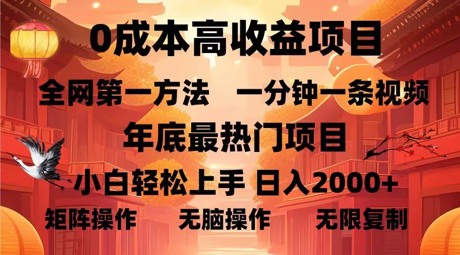0成本高收益蓝海项目，一分钟一条视频，年底最热项目，小白轻松日入…-资源宝库