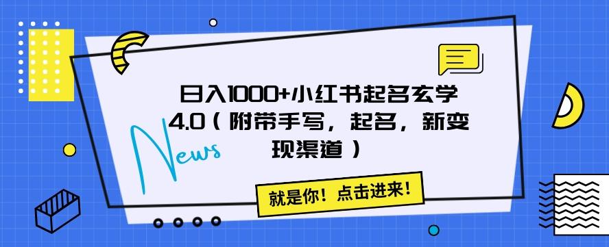日入1000+小红书起名玄学4.0（附带手写，起名，新变现渠道）【揭秘】-资源宝库