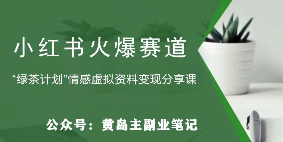 黄岛主·小红书绿茶计划情感虚拟资料变现项目，花我598买来拆解出来给你-资源宝库