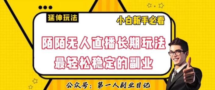 陌陌无人直播长期玩法，轻松稳定的副业【揭秘】-资源宝库