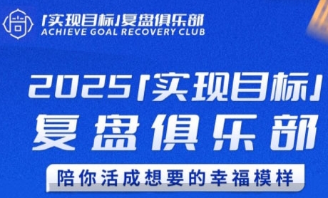 2025实现目标，复盘俱乐部，陪你活成想要的幸福模样-资源宝库