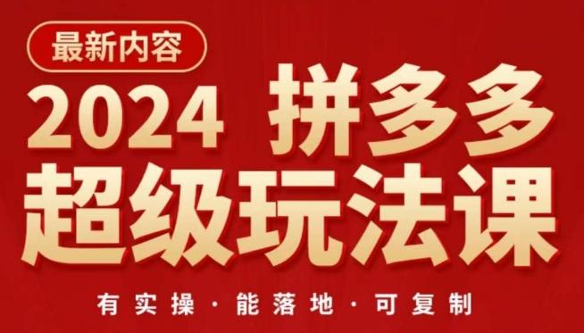2024拼多多超级玩法课，​让你的直通车扭亏为盈，降低你的推广成本-资源宝库