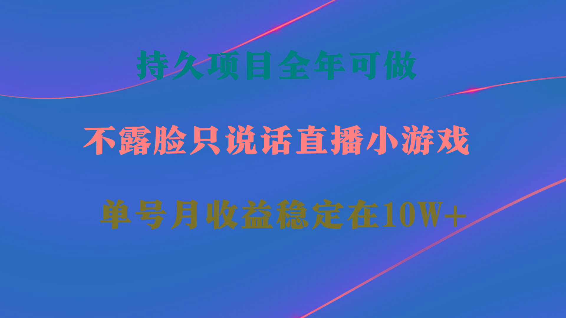 持久项目，全年可做，不露脸直播小游戏，单号单日收益2500+以上，无门槛…-资源宝库