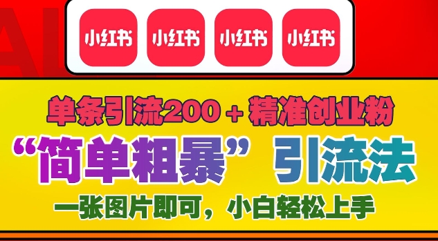 12月底小红书”简单粗暴“引流法，单条引流200+精准创业粉-资源宝库