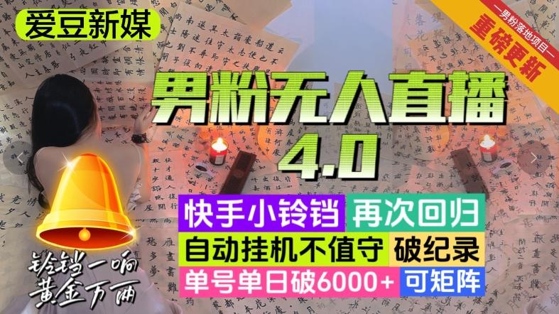 【爱豆新媒】男粉无人直播4.0：单号单日破6000+，再破纪录，可矩阵【揭秘】-资源宝库
