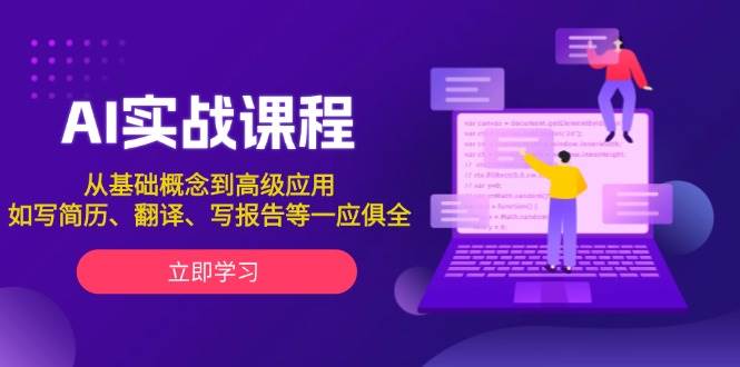 AI实战课程，从基础概念到高级应用，如写简历、翻译、写报告等一应俱全-资源宝库
