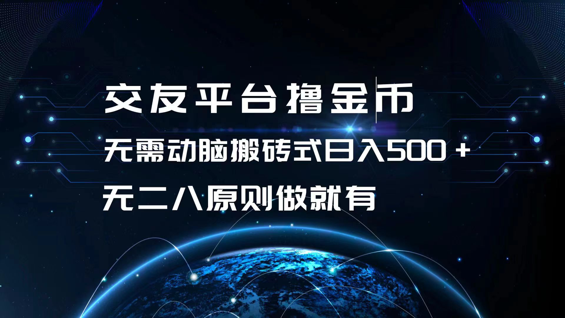 交友平台撸金币，无需动脑搬砖式日入500+，无二八原则做就有，可批量矩...-资源宝库