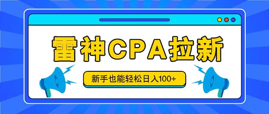 雷神拉新活动项目，操作简单，新手也能轻松日入100+【视频教程+后台开通】-资源宝库