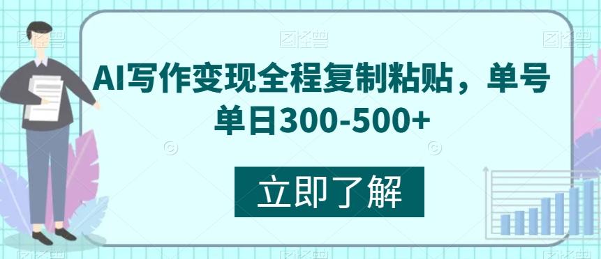 AI写作变现全程复制粘贴，单号单日300-500+-资源宝库