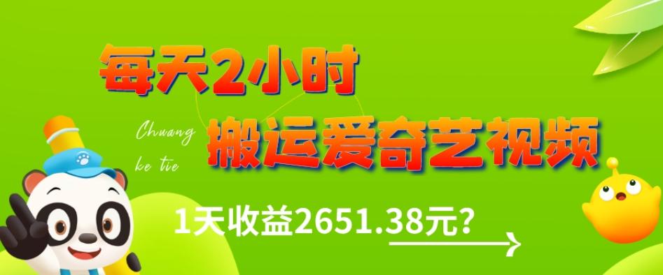 这朋友每天2小时，搬运爱奇艺视频，1天收益2651.38元？-资源宝库