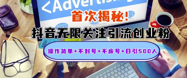 首次揭秘：抖音无限关注引流创业粉，操作简单+不封号+不废号+日引500人【揭秘】-资源宝库