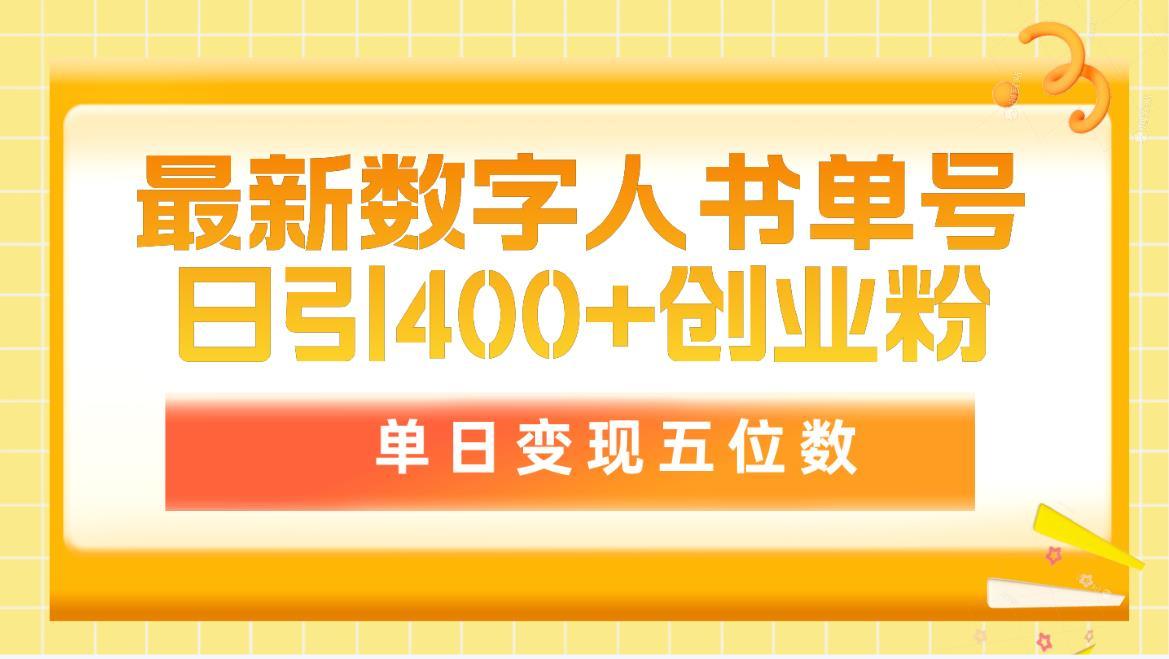 (9821期)最新数字人书单号日400+创业粉，单日变现五位数，市面卖5980附软件和详...-资源宝库