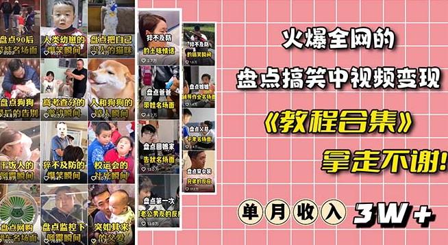 火爆抖音的搞笑盘点中视频项目（附全套素材包+工具礼包）-资源宝库