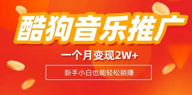 酷狗音乐推广歌单，一个月变现2w+，新手小白也可以实现躺赚-资源宝库